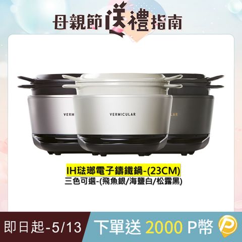 Vermicular 日本原裝IH琺瑯電子鑄鐵鍋-三色可選
