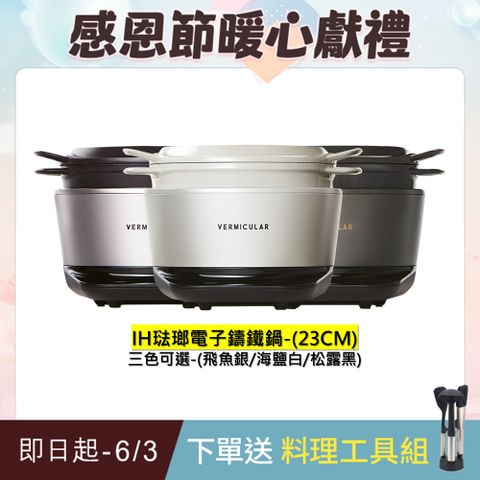【Vermicular】Vermicular日本手工職人打造 IH 鑄鐵電子鍋(三色可選)