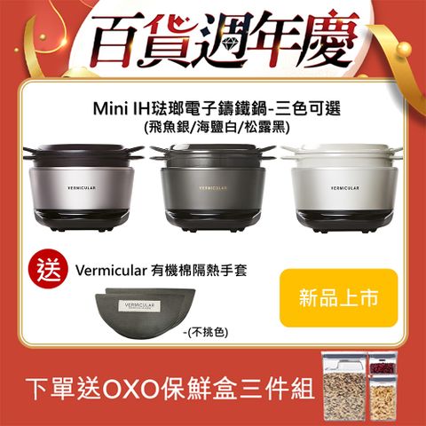 Vermicular MINI IH琺瑯電子鑄鐵鍋-三色可選送隔熱手套