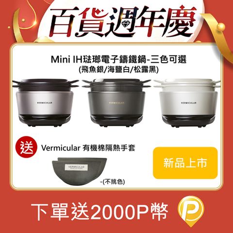 Vermicular MINI IH琺瑯電子鑄鐵鍋-三色可選送隔熱手套