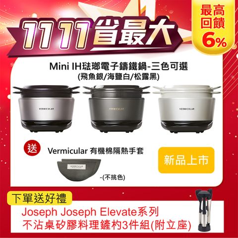 Vermicular MINI IH琺瑯電子鑄鐵鍋-三色可選送隔熱手套