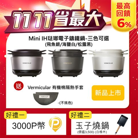 Vermicular MINI IH琺瑯電子鑄鐵鍋-三色可選送隔熱手套