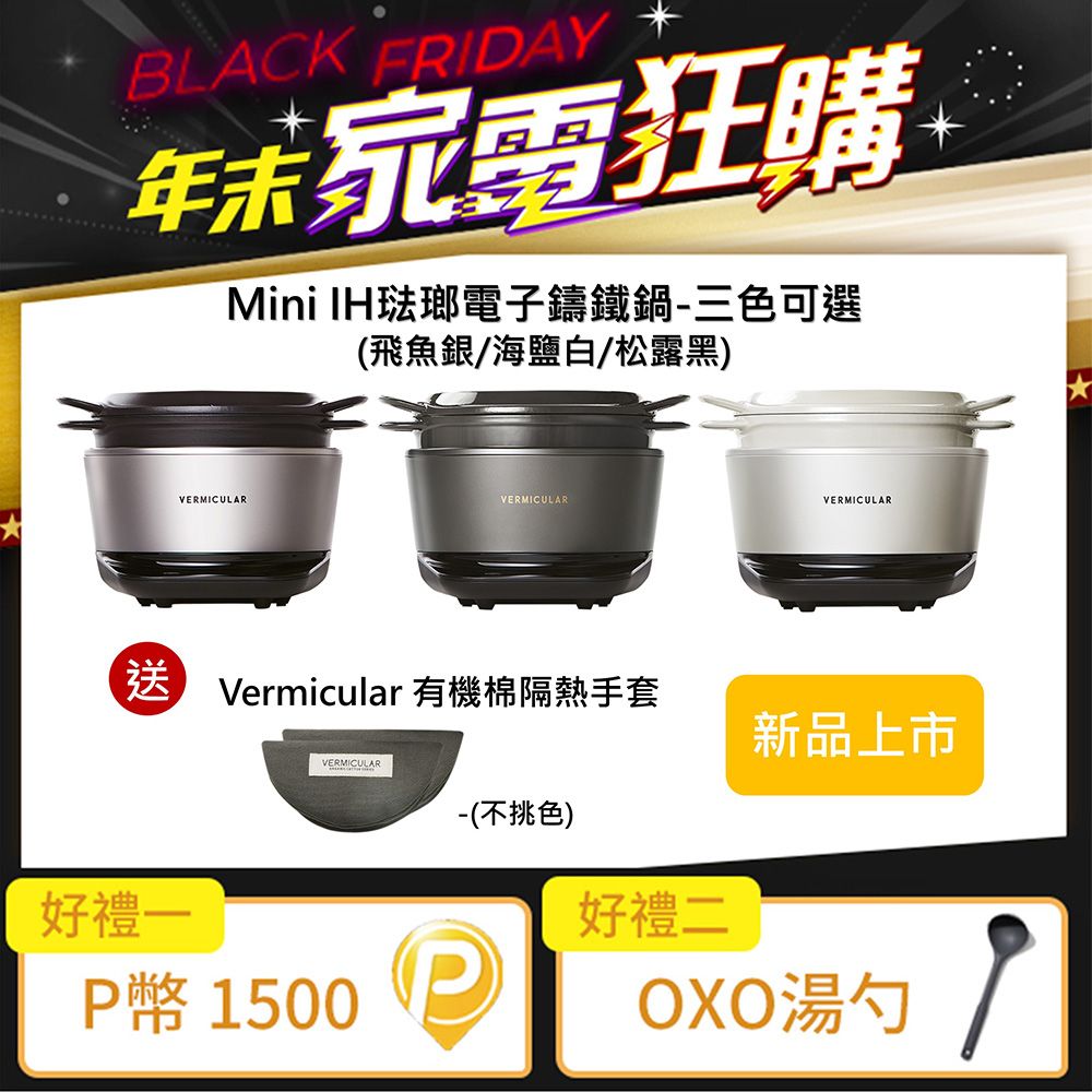 Vermicular MINI IH琺瑯電子鑄鐵鍋-三色可選送隔熱手套