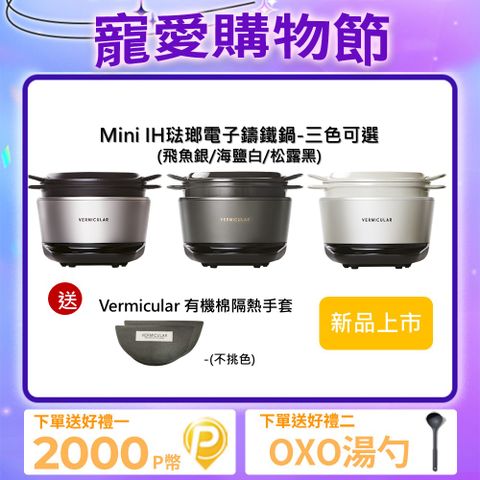 Vermicular MINI IH琺瑯電子鑄鐵鍋-三色可選送隔熱手套