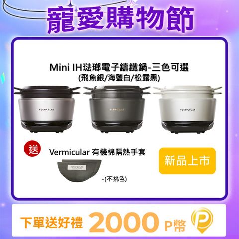 Vermicular MINI IH琺瑯電子鑄鐵鍋-三色可選送隔熱手套