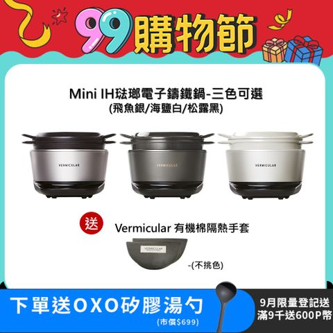 【Vermicular】Vermicular MINI IH 鑄鐵電子鍋(三色可選)