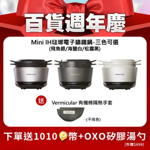 【Vermicular】Vermicular MINI IH 鑄鐵電子鍋(三色可選)