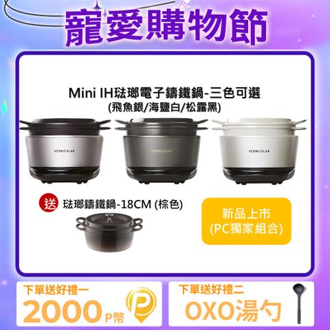 Vermicular MINI IH琺瑯電子鑄鐵鍋-三色可選+18CM琺瑯鑄鐵鍋(棕色)