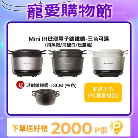 Vermicular MINI IH琺瑯電子鑄鐵鍋-三色可選+18CM琺瑯鑄鐵鍋(棕色)