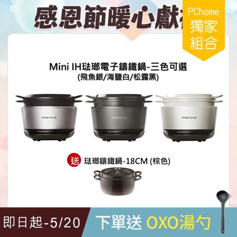 Vermicular MINI IH琺瑯電子鑄鐵鍋-三色可選+18CM琺瑯鑄鐵鍋(棕色)