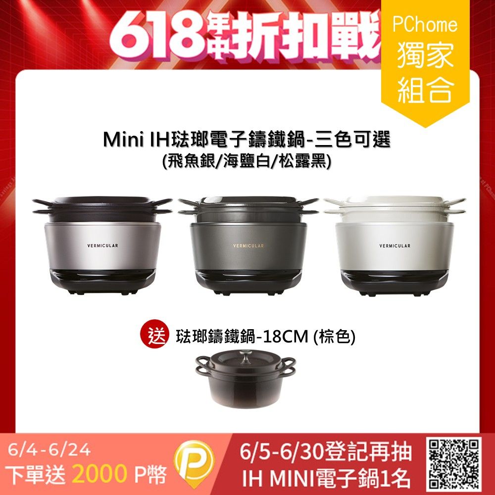 Vermicular MINI IH琺瑯電子鑄鐵鍋-三色可選+18CM琺瑯鑄鐵鍋(棕色)