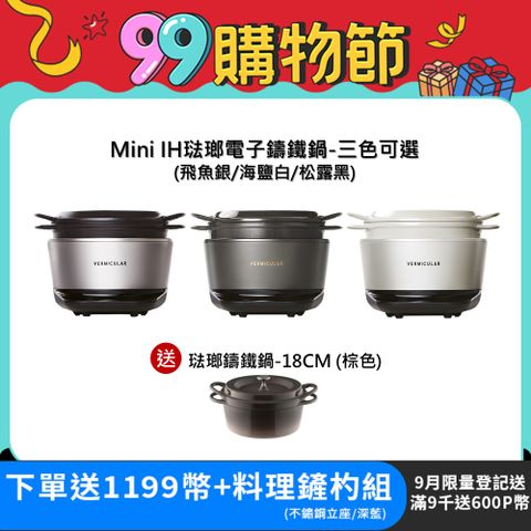 【Vermicular】Vermicular MINI IH 鑄鐵電子鍋(三色可選)