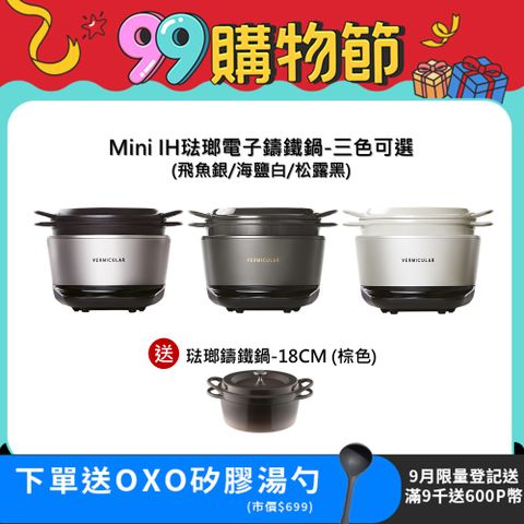 【Vermicular】Vermicular MINI IH 鑄鐵電子鍋(三色可選)
