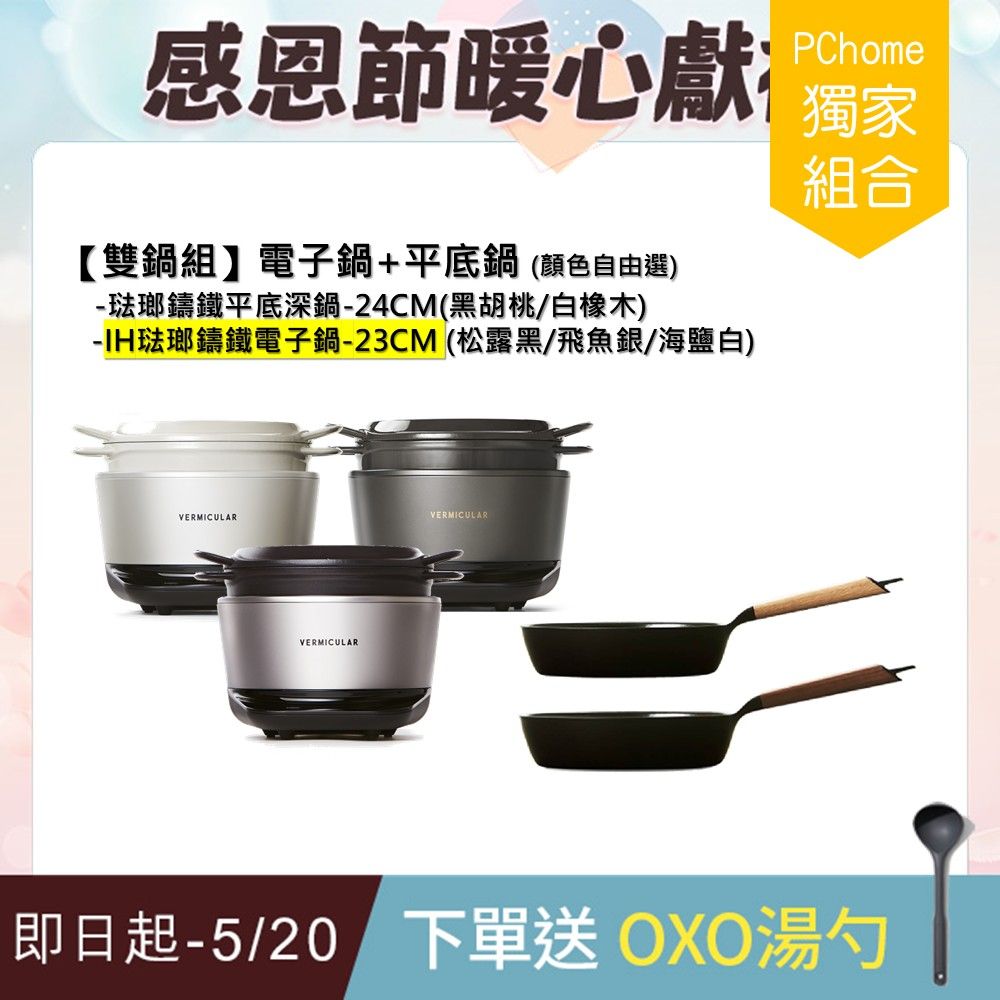 Vermicular IH琺瑯電子鑄鐵鍋(3色)+琺瑯鑄鐵平底深鍋24cm(2色)-顏色自由選