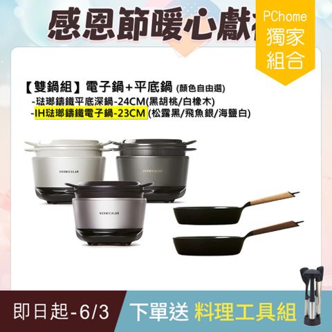 Vermicular IH琺瑯電子鑄鐵鍋(3色)+琺瑯鑄鐵平底深鍋24cm(2色)-顏色自由選