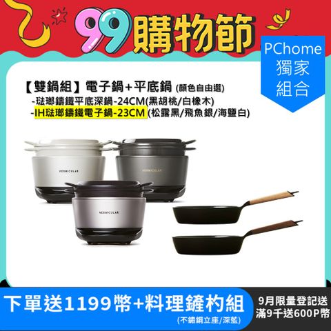 【Vermicular】IH琺瑯鑄鐵電子鍋+琺瑯鑄鐵平底深鍋24cm