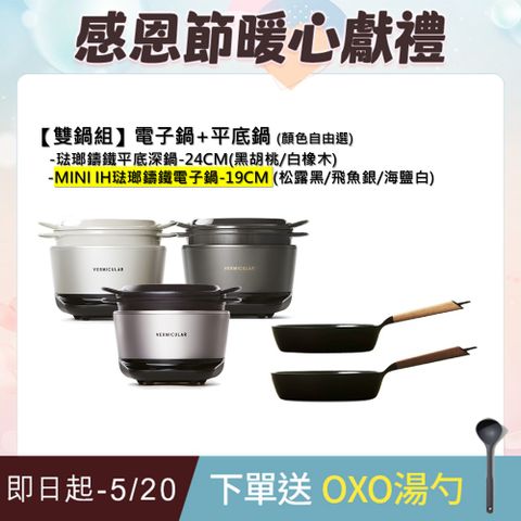 Vermicular MINI IH琺瑯電子鑄鐵鍋-(3色)+琺瑯鑄鐵平底深鍋24cm(2色)-顏色自由選