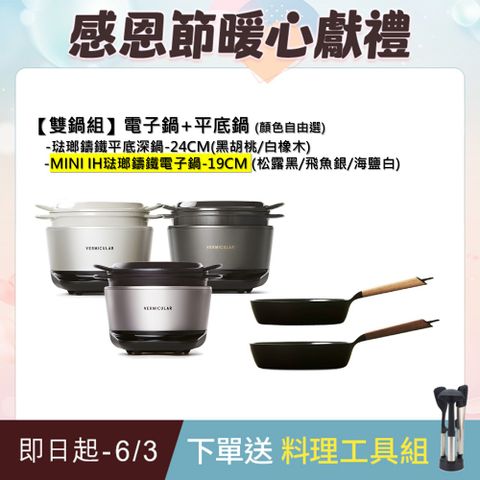 Vermicular MINI IH琺瑯電子鑄鐵鍋-(3色)+琺瑯鑄鐵平底深鍋24cm(2色)-顏色自由選