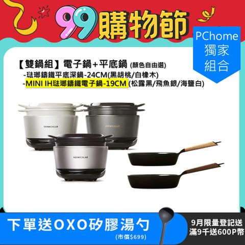 【Vermicular】MINI IH 琺瑯鑄鐵電子鍋+琺瑯鑄鐵平底深鍋24CM