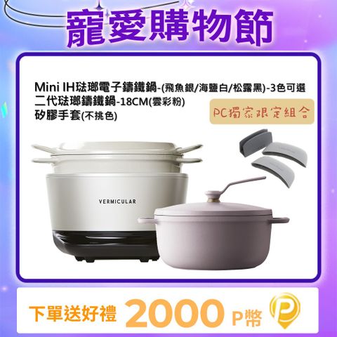 Vermicular MINI IH琺瑯電子鑄鐵鍋-三色可選+OP218CM琺瑯鑄鐵鍋(雲彩粉)