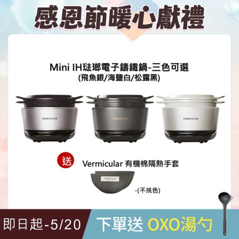 Vermicular MINI IH琺瑯電子鑄鐵鍋-三色可選送隔熱手套