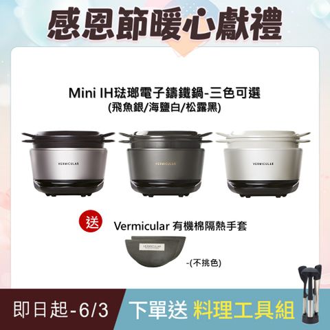 Vermicular MINI IH琺瑯電子鑄鐵鍋-三色可選送隔熱手套