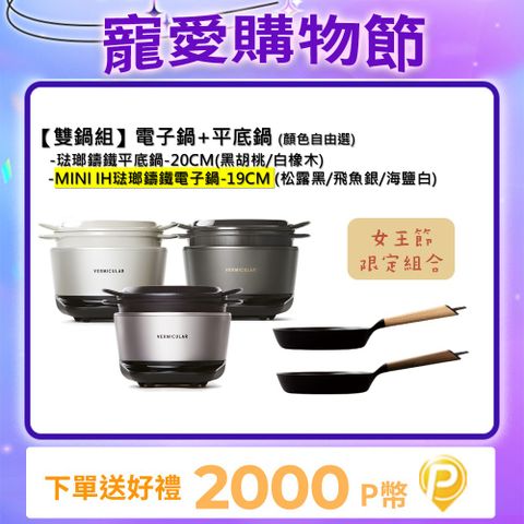 Vermicular MINI IH琺瑯電子鑄鐵鍋-(3色)+琺瑯鑄鐵平底鍋20cm(2色)-顏色自由選
