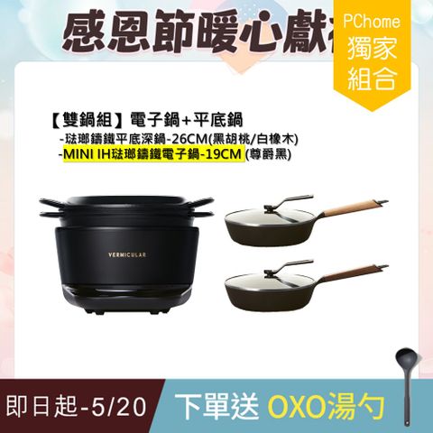 Vermicular MINI IH琺瑯電子鑄鐵鍋-(尊爵黑)+琺瑯鑄鐵平底深鍋26cm(2色)-顏色自由選