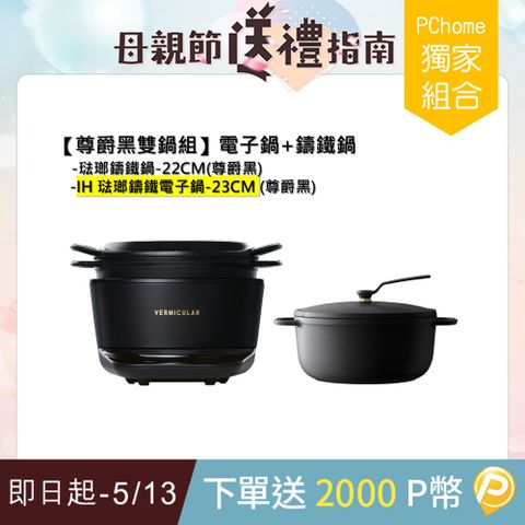 Vermicular IH琺瑯電子鑄鐵鍋(尊爵黑)+OP2琺瑯鑄鐵鍋22cm(尊爵黑)-雙鍋組
