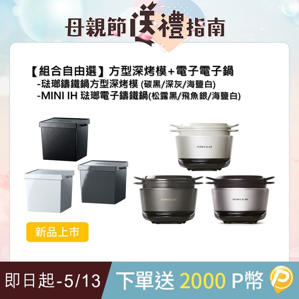 Vermicular MINI IH琺瑯電子鑄鐵鍋-(3色)+琺瑯鑄鐵鍋方型深烤模(3色)-顏色自由選