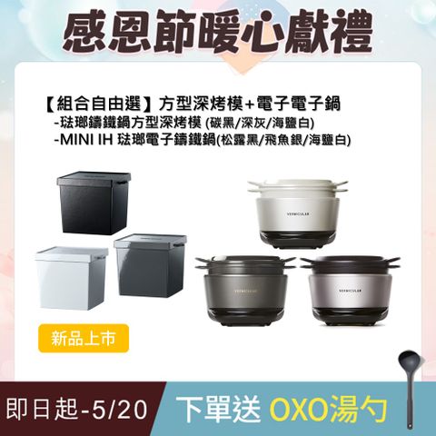 Vermicular MINI IH琺瑯電子鑄鐵鍋-(3色)+琺瑯鑄鐵鍋方型深烤模(3色)-顏色自由選