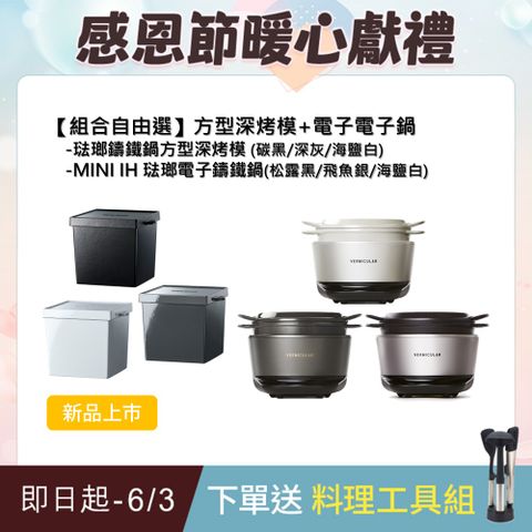 Vermicular MINI IH琺瑯電子鑄鐵鍋-(3色)+琺瑯鑄鐵鍋方型深烤模(3色)-顏色自由選