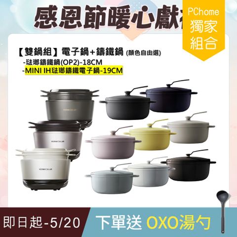 Vermicular MINI IH琺瑯電子鑄鐵鍋-三色可選+18CM琺瑯鑄鐵鍋(OP2)