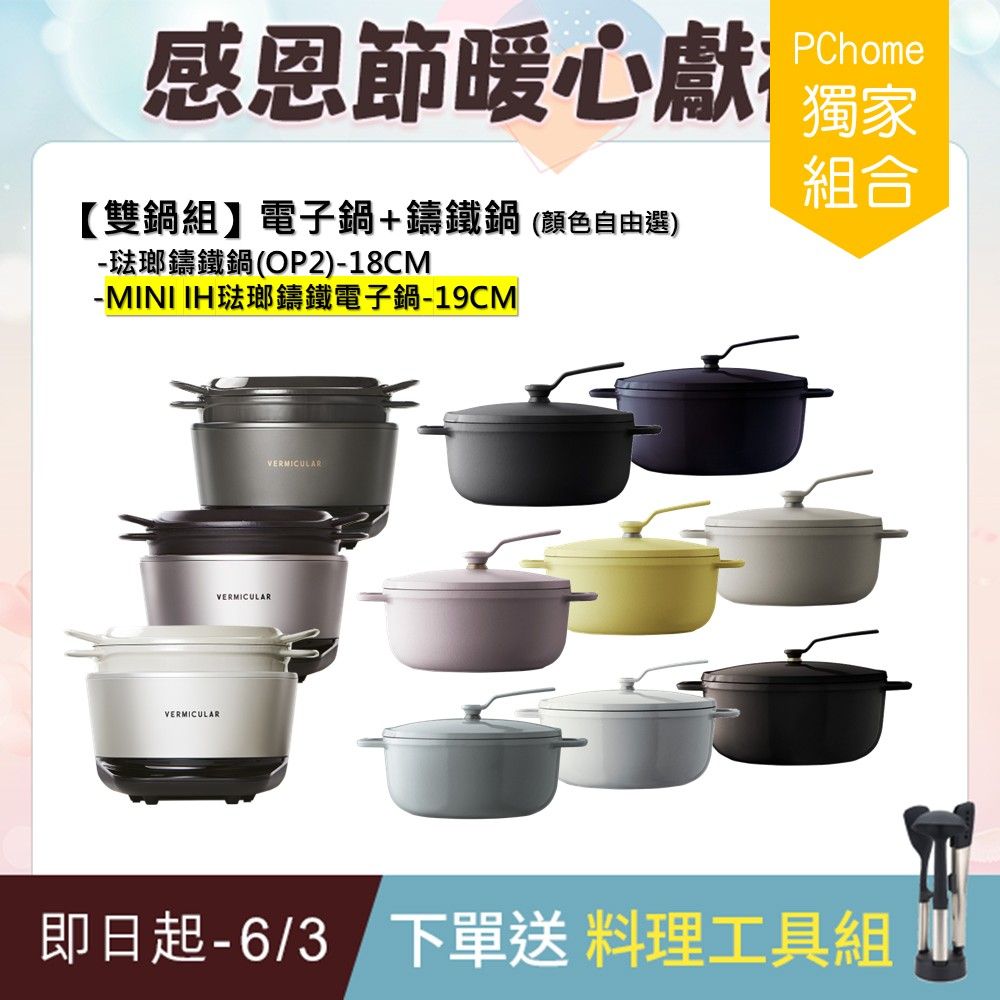 Vermicular MINI IH琺瑯電子鑄鐵鍋-三色可選+18CM琺瑯鑄鐵鍋(OP2)