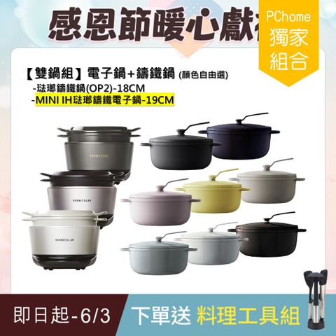 Vermicular MINI IH琺瑯電子鑄鐵鍋-三色可選+18CM琺瑯鑄鐵鍋(OP2)
