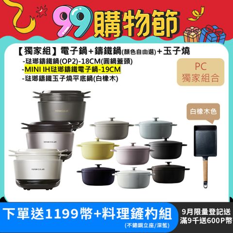 【Vermicular】MINI IH琺瑯電子鑄鐵鍋-三色可選+18CM琺瑯鑄鐵鍋(OP2/圓鍋蓋頭)+玉子燒(白橡木)