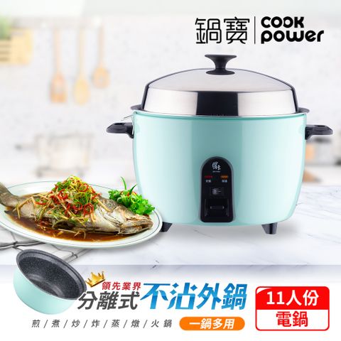 CookPower 鍋寶 萬用316分離式電鍋-11人份-湖水綠ER-1154G-1