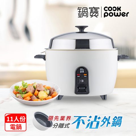 CookPower 鍋寶 萬用316分離式電鍋-11人份-象牙白ER-1161W