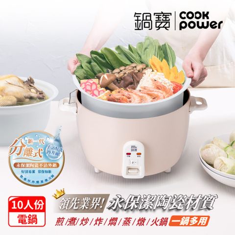 [CookPower 鍋寶]永保潔分離式陶瓷電鍋-10人份-奶茶(ER-1071)