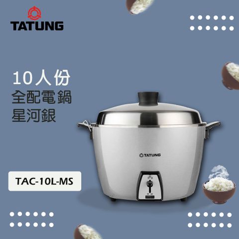 TATUNG 大同 10人份星河銀不鏽鋼電鍋TAC-10L-MS