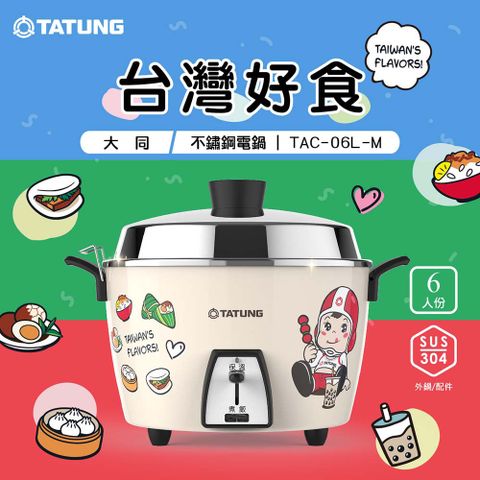 【TATUNG 大同】6人份大同寶寶台灣好食不鏽鋼內鍋電鍋(TAC-06L-MBIF)