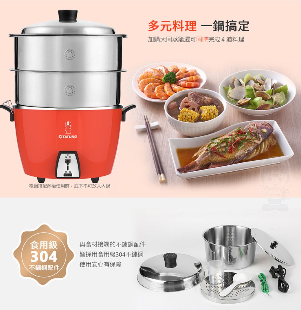 TATUNG電鍋搭配蒸籠使用時,底下不可放入內鍋食用級與食材接觸的不鏽鋼配件304皆採用食用級304不鏽鋼使用安心有保障不鏽鋼配件多元料理一鍋搞定加購大同蒸籠還可同時完成4道料理