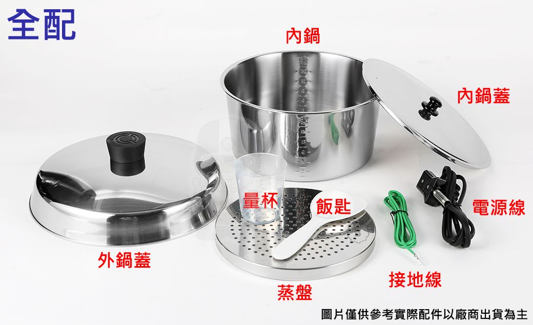 全配內鍋內鍋蓋量杯飯匙電源線外鍋蓋蒸盤接地線圖片僅供參考實際配件以廠商出貨為主