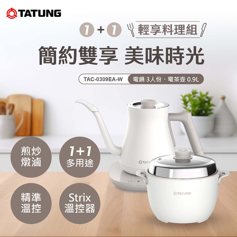 TATUNG 大同 1+1輕享料理組 TAC-0309EA-W