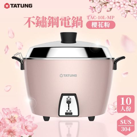 TATUNG 大同 10人份不鏽鋼全配電鍋TAC-10L-MP(櫻花粉)