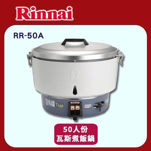 【Rinnai 林內】50人份瓦斯煮飯鍋RR-50A ◆全台配送+不含安裝
