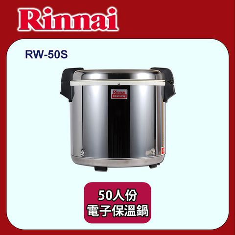 【林內】50人份保溫鍋 RW-50S(不含安裝)