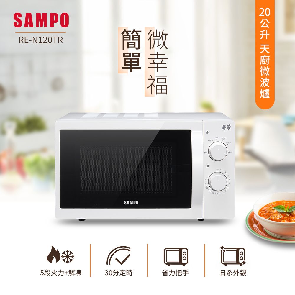 SAMPO 聲寶   天廚20L微波爐(RE-N120TR)