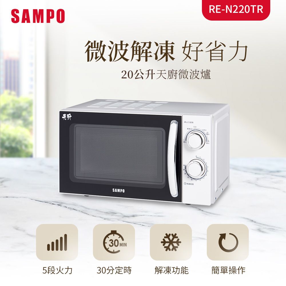 SAMPO 聲寶  天廚20L微波爐 RE-N220TR