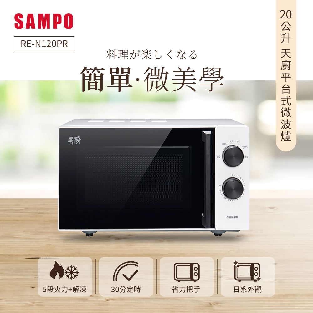 SAMPO 聲寶  天廚20L平台微波爐 RE-N120PR